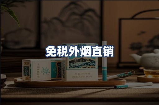 免税外烟直销