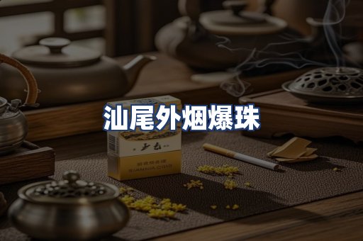 汕尾外烟爆珠